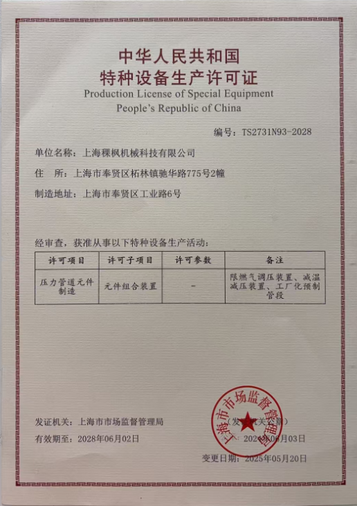 压力管道元件制造特种设备生产许可证