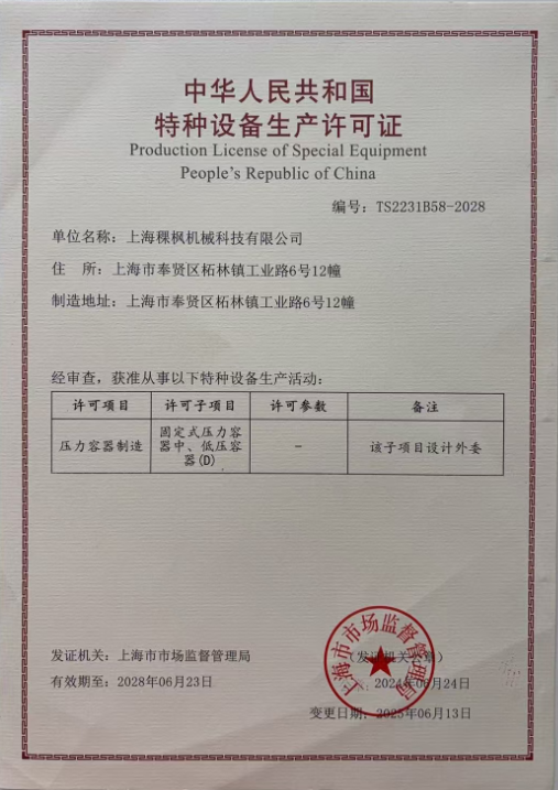 压力容器制造特种设备生产许可证